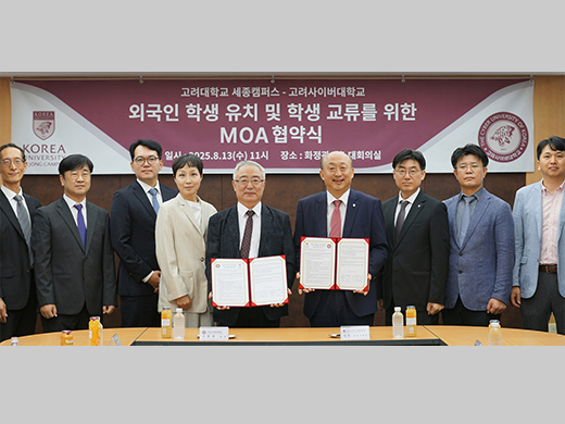 高丽大学世宗校区-高丽Cyber大学，签署吸引外国学生协议